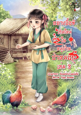 หยางจื้อซี เกิดใหม่ในหมู่บ้านป่าหมอก เล่ม 3จบ