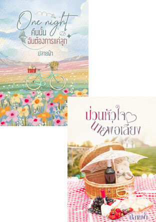 SET One night คืนนั้นฉันต้องการแค่ลูก