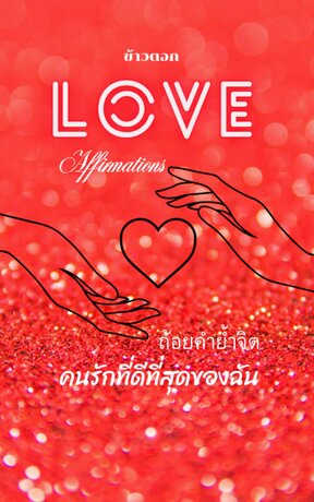 LOVE AFFIRMATIONS ถ้อยคำย้ำจิต คนรักที่ดีที่สุดของฉัน