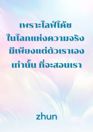 เพราะไลฟ์โค้ช ในโลกแห่งความจริง มีเพียงแต่ตัวเราเองเท่านั้น ที่จะสอนเรา