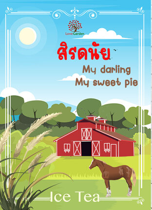 สิรดนัย My darling my sweet pie