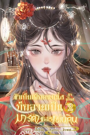 ข้าเก็บเด็กคนหนึ่งมาเลี้ยงก็กลายเป็นมารดาของแผ่นดิน เล่ม 2 (จบ)