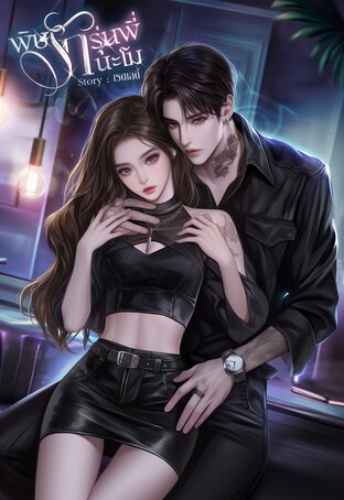 พิษรักรุ่นพี่นะโม