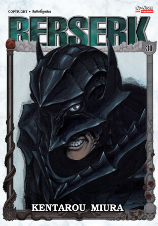 BERSERK เล่ม 31