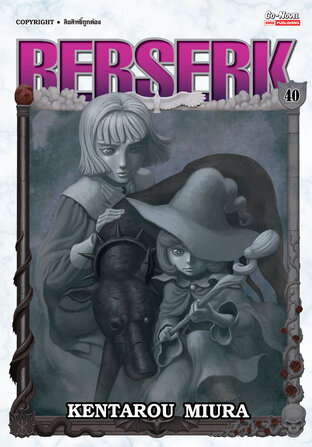 BERSERK เล่ม 40