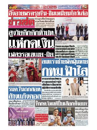 หนังสือพิมพ์ข่าวสด วันอังคารที่ 28 มกราคม พ.ศ.2568