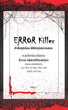 Error Killer กำจัดจุดอ่อน พิชิตทุกสนามสอบ: ตะลุยโจทย์แนวข้อสอบ Error Identification