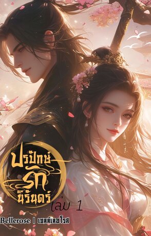 ปรปักษ์รักนิรันดร์ เล่ม 1