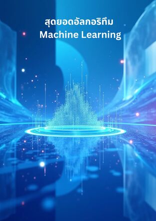 สุดยอดอัลกอริทึม Machine Learning