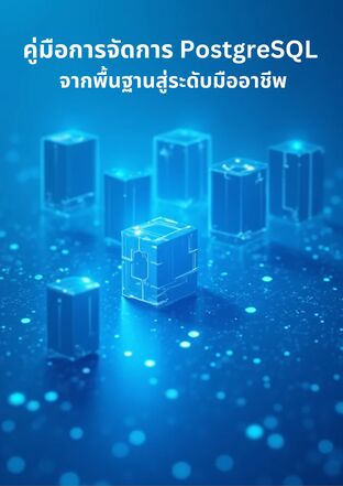 คู่มือการจัดการ PostgreSQL จากพื้นฐานสู่ระดับมืออาชีพ