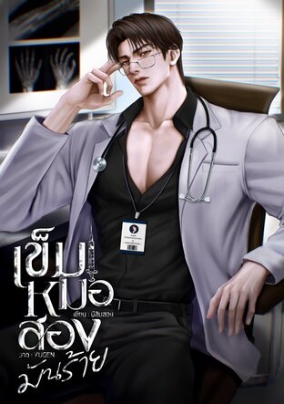 My Doctor เข็มหมอสอง มันร้าย