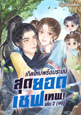 เกิดใหม่พร้อมระบบสุดยอดเชฟเทพ! เล่ม 2 (จบ)