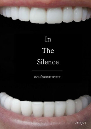 In The Silence ความเงียบของการจากลา