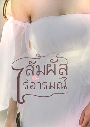 สัมผัสไร้อารมณ์