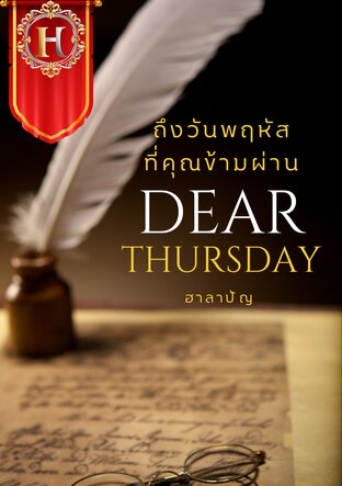 Dear Thursday ถึงวันพฤหัสที่คุณข้ามผ่าน