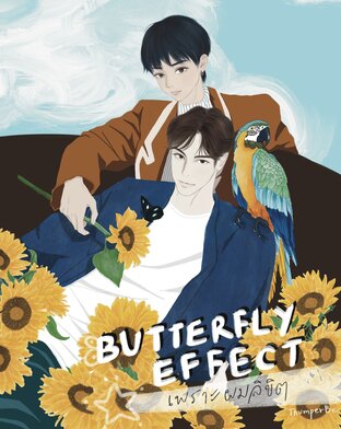 Butterfly Effect เพราะผมลิขิต