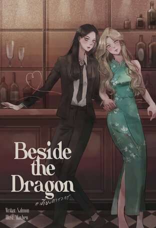 BESIDE THE DRAGON #เคียงดารากร