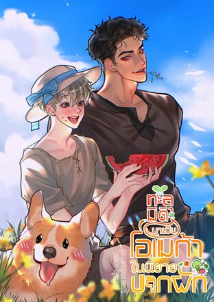 ทะลุมิติมาเป็นโอเมก้าในนิยายปลูกผัก
