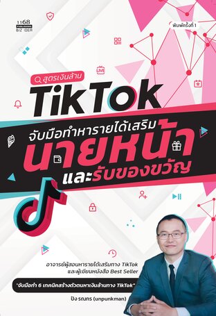 สูตรเงินล้านTikTok จับมือทำหารายได้เสริมนายหน้าและรับของขวัญ