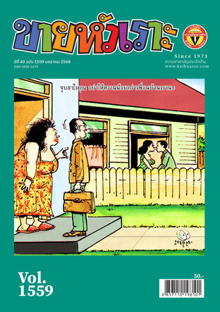 ขายหัวเราะ ฉบับ 1559