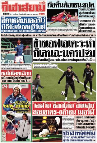 หนังสือพิมพ์กีฬาสยามรายวัน วันพฤหัสบดีที่ 30 มกราคม พ.ศ.2568