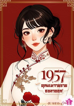 1957คุณแม่วายร้ายขอลาออก! เล่ม1