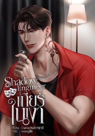 Shadow Engineer เกียร์ในเงา