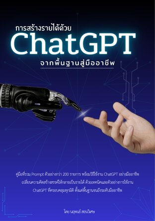 การสร้างรายได้ด้วย ChatGPT จากพื้นฐานสู่มืออาชีพ