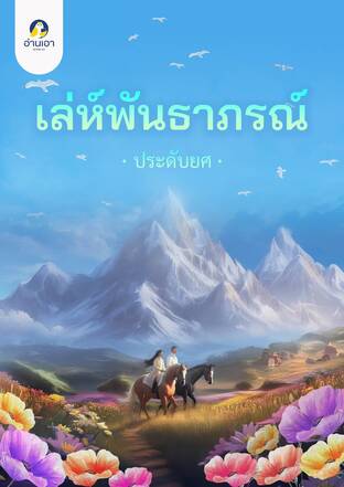 เล่ห์พันธาภรณ์