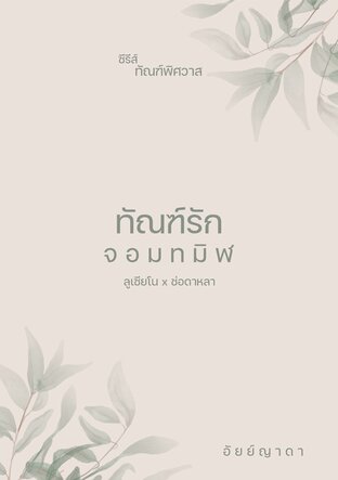 ทัณฑ์รักจอมทมิฬ