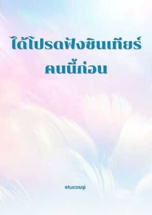 ได้โปรดฟังซินเทียร์คนนี้ก่อน