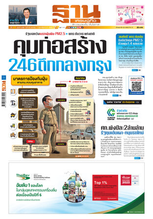 ฐานเศรษฐกิจ ฉบับ 4066 วันที่ 30 ม.ค. - 1 ก.พ. 68