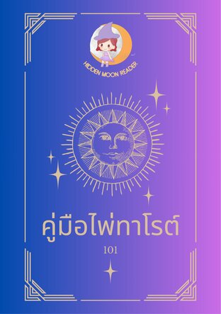 คู่มือไพ่ทาโรต์ 101