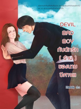 Devil Bad Boy กับดักรักร้ายของนายปีศาจ