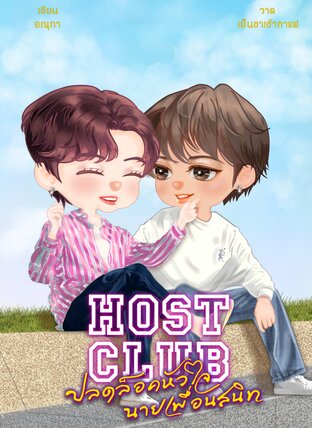 Host club : ปลดล็อคหัวใจ นายเพื่อนสนิท