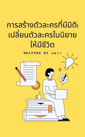 การสร้างตัวละครที่มีมิติ : เปลี่ยนตัวละครในนิยายให้มีชีวิต