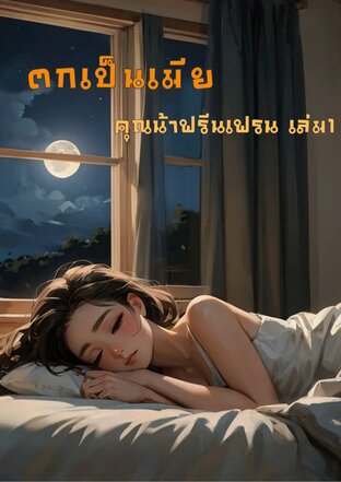 ตกเป็นเมียคุณน้าฟรีนเฟรน เล่ม 1