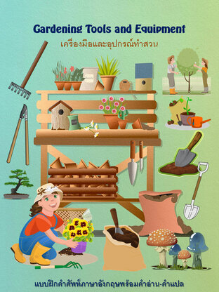 Gardening Tools and Equipment  เครื่องมือและอุปกรณ์ทำสวน