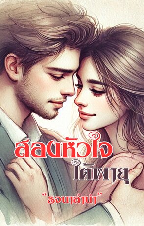 สองหัวใจใต้พายุ