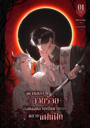 จุดจบของวายร้ายคือต้องกลายเป็นนายเอกนิยายแฟนฟิก เล่ม 1