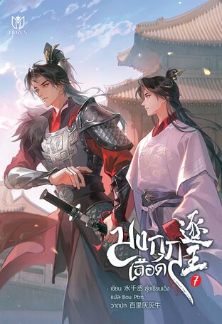 มงกุฎเลือด เล่ม 7