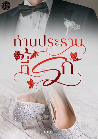 ท่านประธานที่รัก.