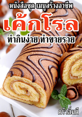 หนังสือชุดเมนูสร้างอาชีพ เค้กโรล ทำกินง่าย ทำขายรวย