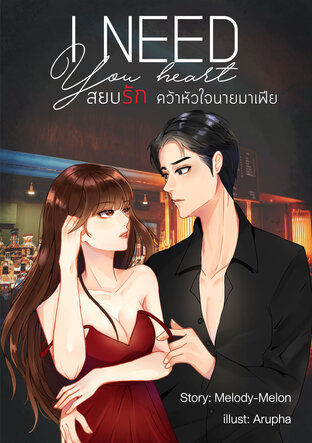 I NEED YOUR HEART สยบรักคว้าหัวใจนายมาเฟีย