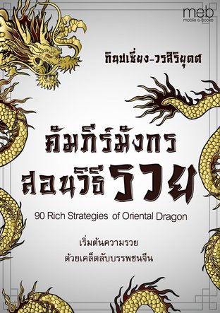 90 Rich Strategies Of Oriental Dragon คัมภีร์มังกรสอนวิธีรวย