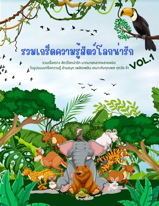 รวมเกร็ดความรู้สัตว์โลกน่ารัก เล่ม 1