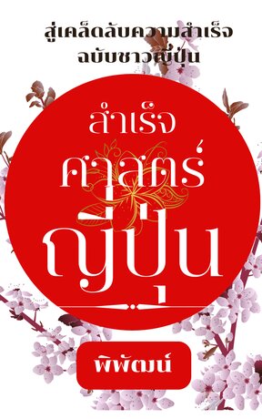 สำเร็จศาสตร์ญี่ปุ่น