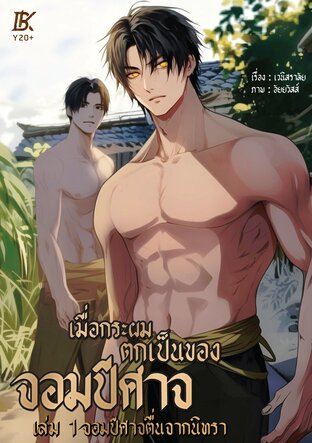 เมื่อกระผมตกเป็นของจอมปีศาจ เล่ม 1