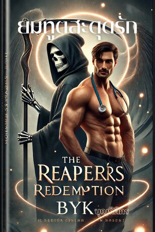 ยมทูตสะดุดรัก The Reaper’s Redemption