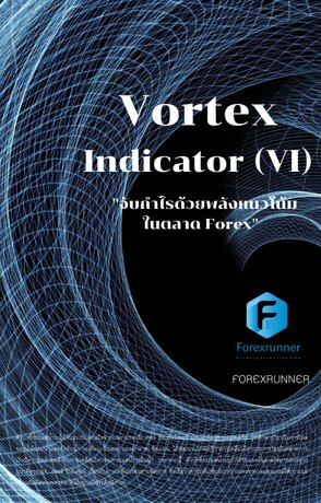 Vortex  Indicator (VI) "จับกำไรด้วยพลังแนวโน้ม ในตลาด Forex"